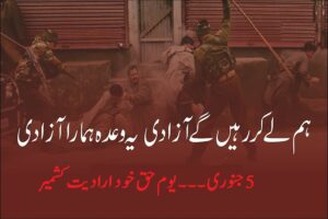 5 جنوری، اقوام متحدہ اور کشمیری عوام سے کیا گیا وعدہ